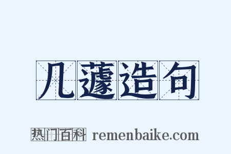 几蘧造句是什么意思的图片